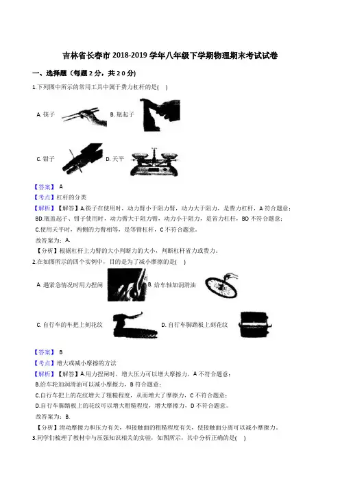吉林省长春市2018-2019学年八年级下学期物理期末考试试卷解析版