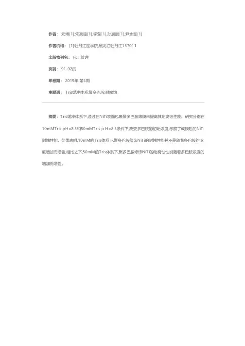 Tris缓冲体系下NiTi表面制备聚多巴胺薄膜提高其耐蚀性能