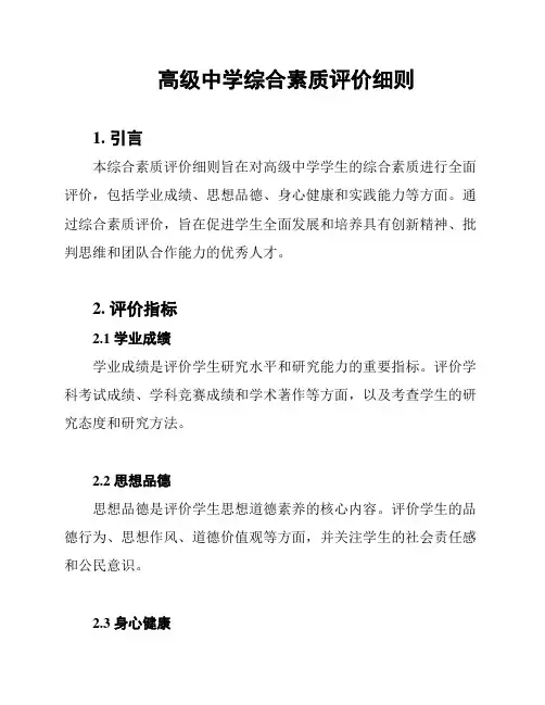 高级中学综合素质评价细则