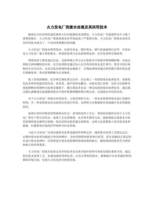火力发电厂的废水处理及其回用技术