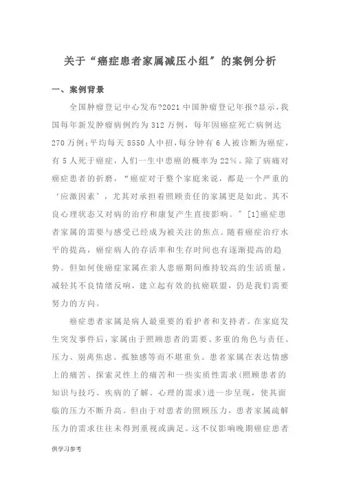 关于“癌症患者家属减压小组”的案例分析