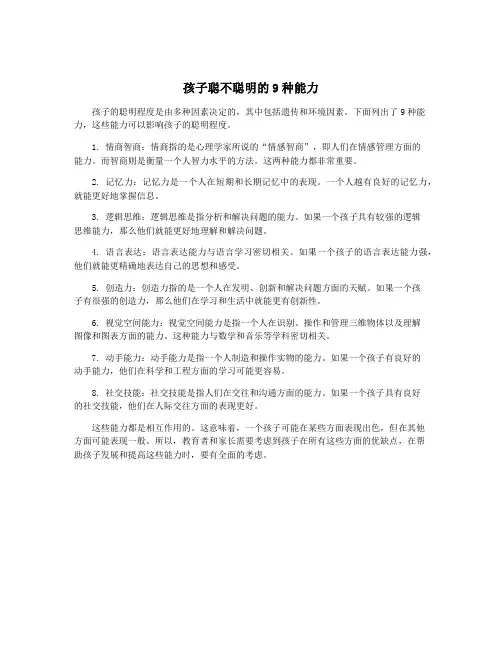孩子聪不聪明的9种能力