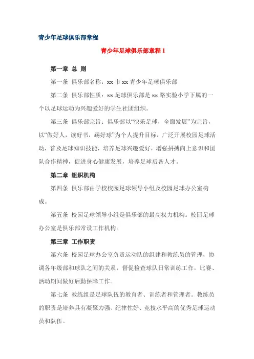青少年足球俱乐部章程