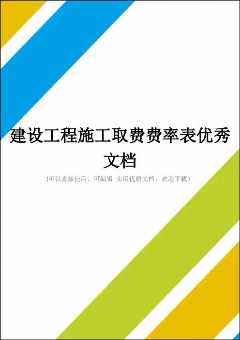建设工程施工取费费率表优秀文档