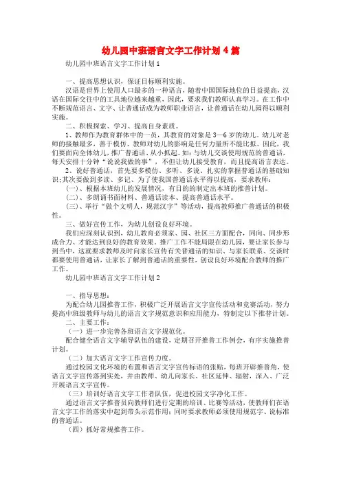 幼儿园中班语言文字工作计划4篇
