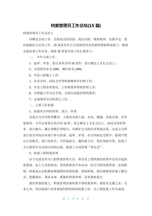 档案管理员工作总结(15篇)