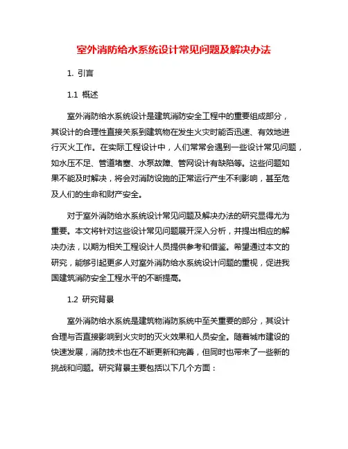 室外消防给水系统设计常见问题及解决办法