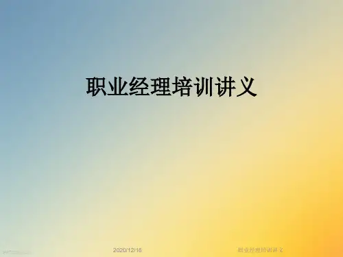 职业经理培训讲义