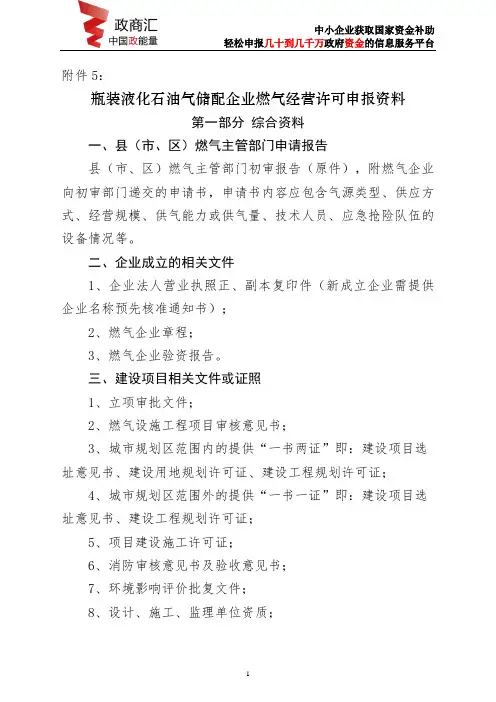 【政商汇】瓶装液化石油气储配企业燃气经营许可申报资料
