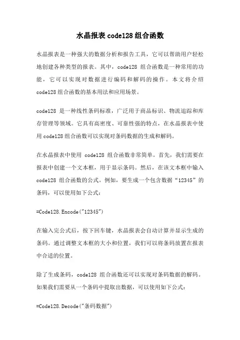 水晶报表code128组合函数