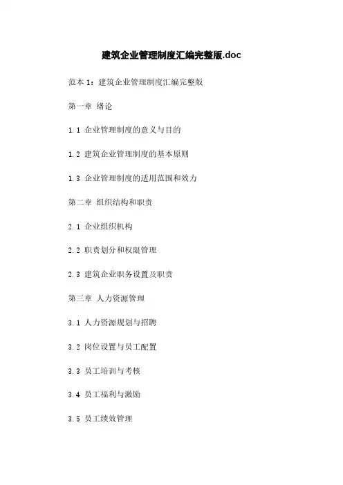 建筑企业管理制度汇编完整版.doc