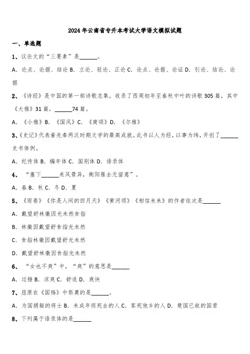 2024年云南省专升本考试大学语文模拟试题含解析