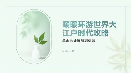 暖暖环游世界大江户时代攻略