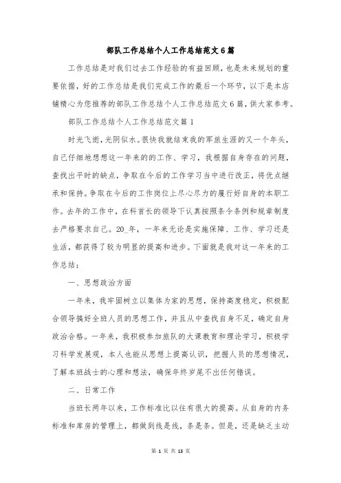 部队工作总结个人工作总结范文6篇