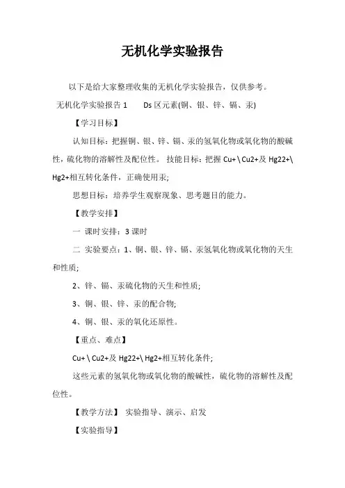 无机化学实验报告