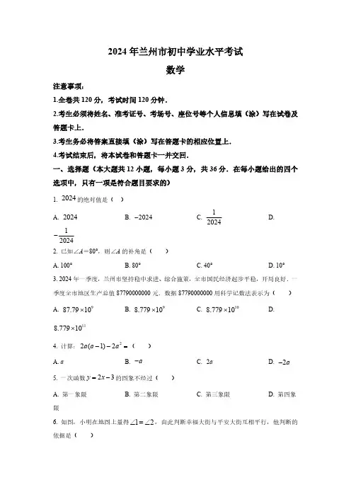 2024年甘肃省兰州市中考数学试题(含解析)