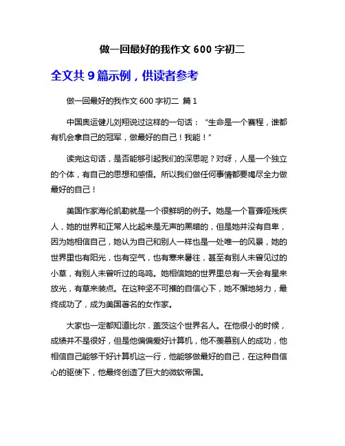 做一回最好的我作文600字初二