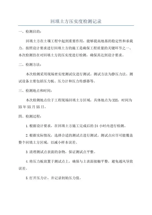 回填土方压实度检测记录
