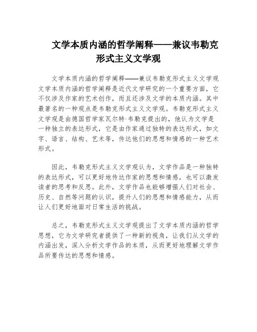 文学本质内涵的哲学阐释——兼议韦勒克形式主义文学观