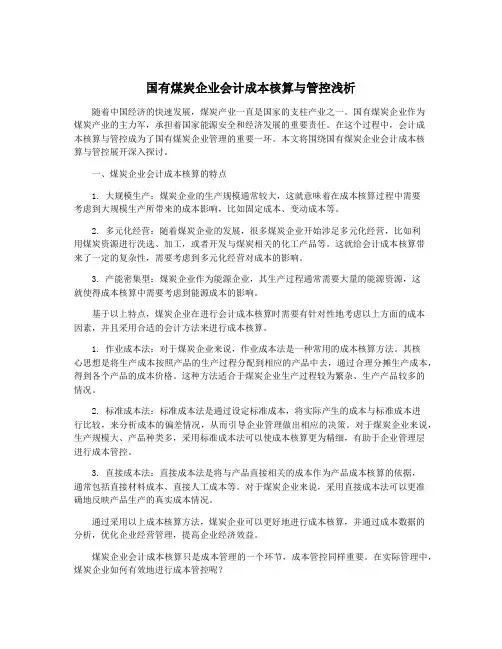 国有煤炭企业会计成本核算与管控浅析