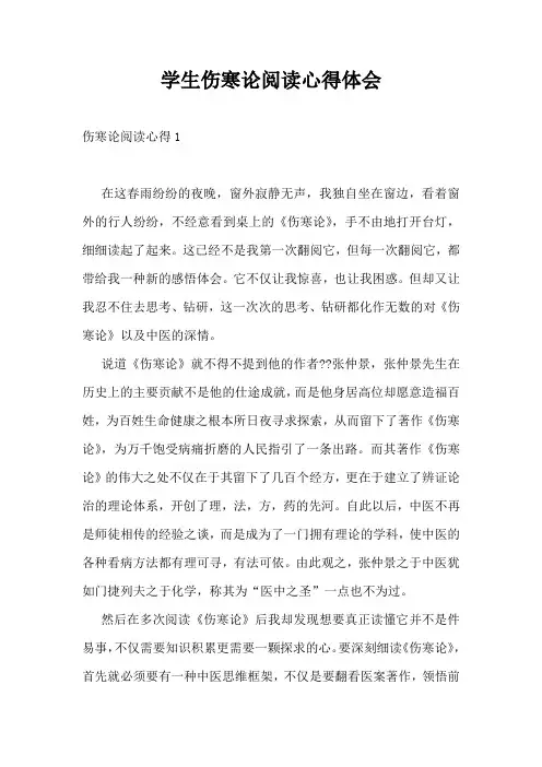 学生伤寒论阅读心得体会