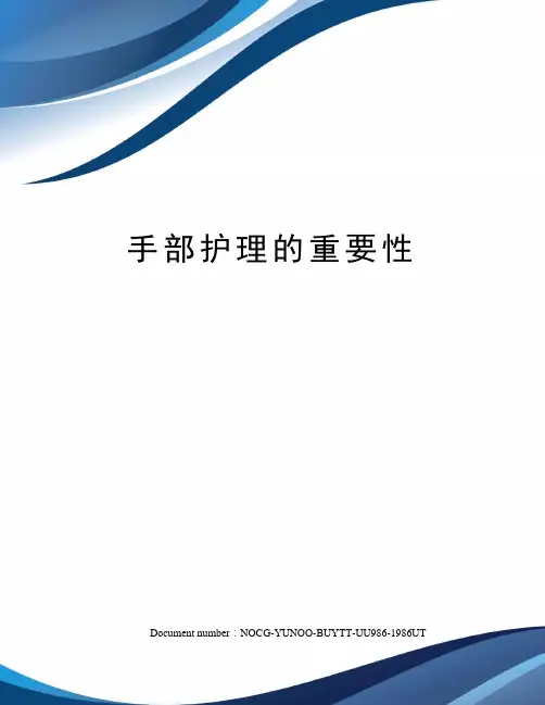 手部护理的重要性
