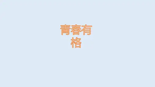 人教版道德与法治七年级下册--3.2青春有格(计25张PPT)
