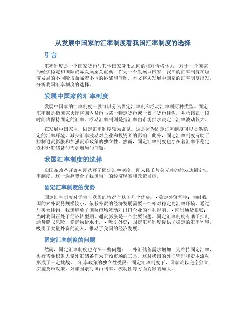 从发展中国家的汇率制度看我国汇率制度的选择