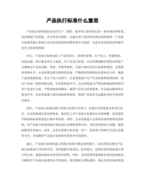 产品执行标准什么意思