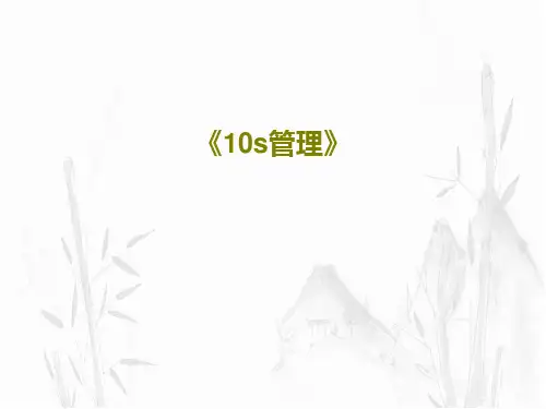 《10s管理》PPT共47页