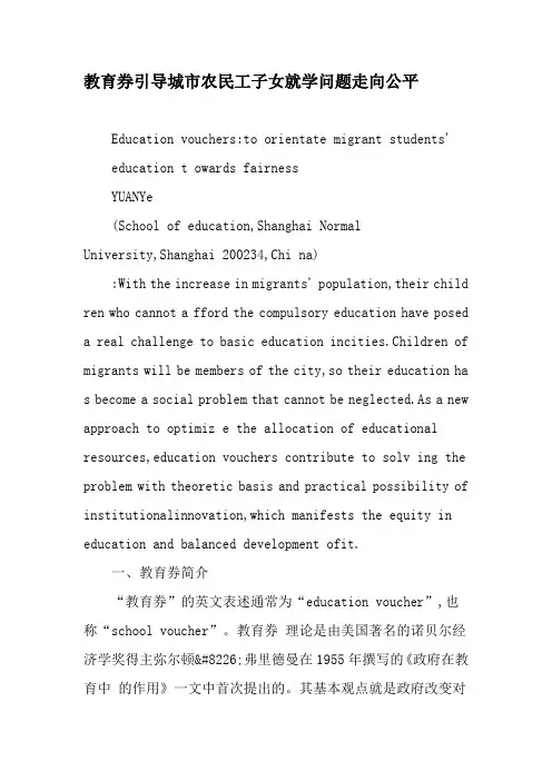 教育券引导城市农民工子女就学问题走向公平-精品文档资料