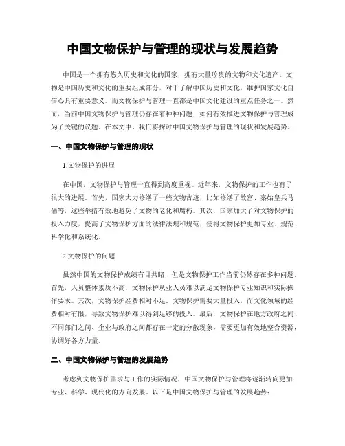 中国文物保护与管理的现状与发展趋势