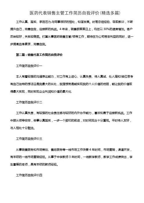 医药代表销售主管工作简历自我评价(精选多篇)