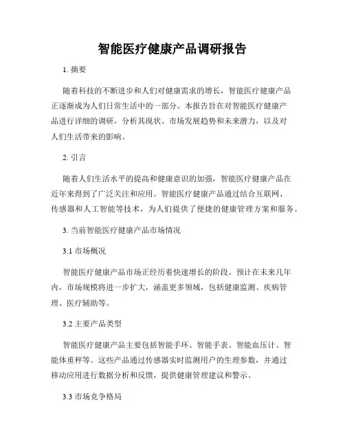 智能医疗健康产品调研报告