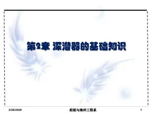 第2章 深潜器的基础知识1——概念和国外发展情况