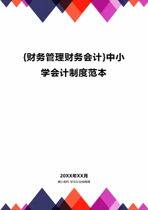 {财务管理财务会计}中小学会计制度范本
