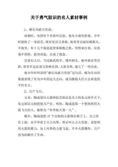 关于勇气胆识的名人素材事例