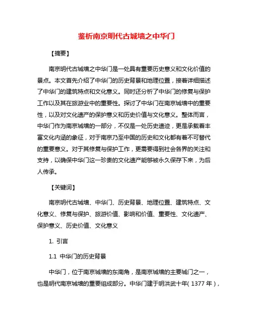 鉴析南京明代古城墙之中华门