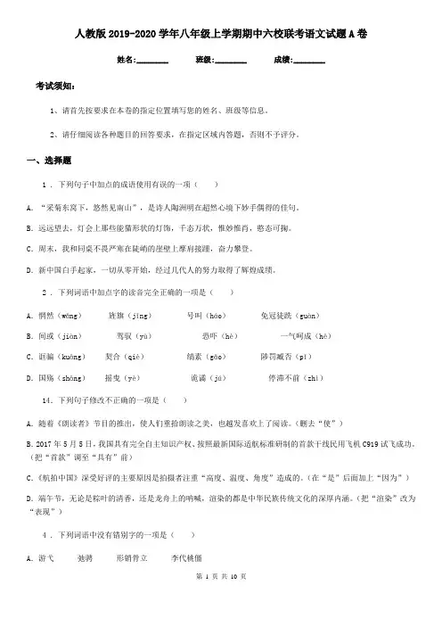 人教版2019-2020学年八年级上学期期中六校联考语文试题A卷