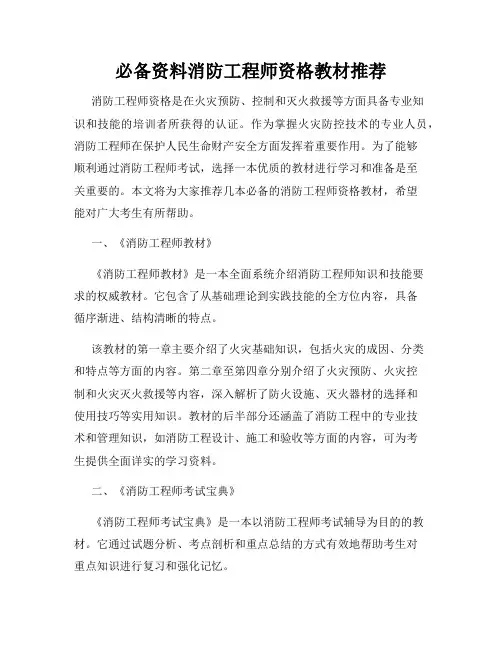 必备资料消防工程师资格教材推荐