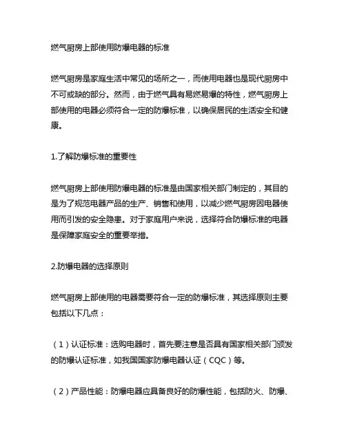 燃气厨房上部使用防爆电器的标准
