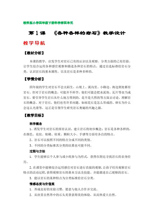 第1课《各种各样的岩石》教学设计(教科版小学四年级下册科学第四单元)
