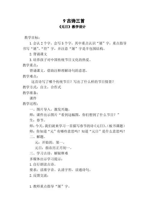 人教版三年级语文下册《三单元  9 古诗三首  元日》公开课教案_9