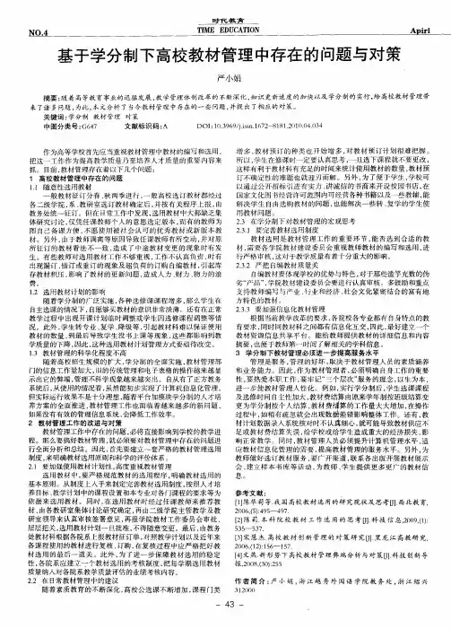 基于学分制下高校教材管理中存在的问题与对策