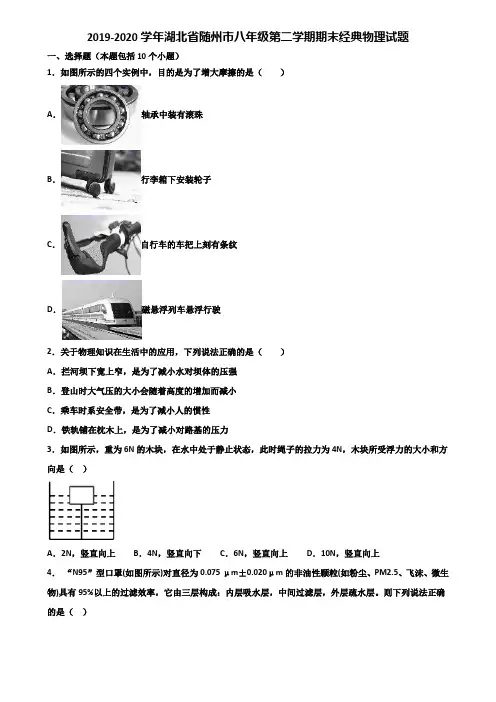 2019-2020学年湖北省随州市八年级第二学期期末经典物理试题含解析