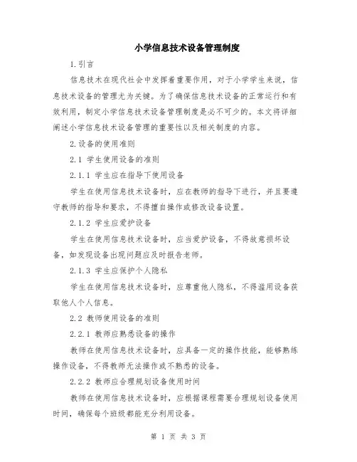 小学信息技术设备管理制度