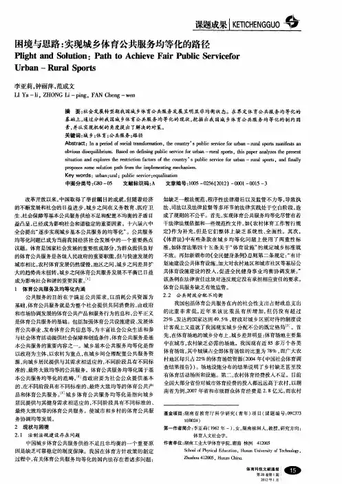 困境与思路：实现城乡体育公共服务均等化的路径