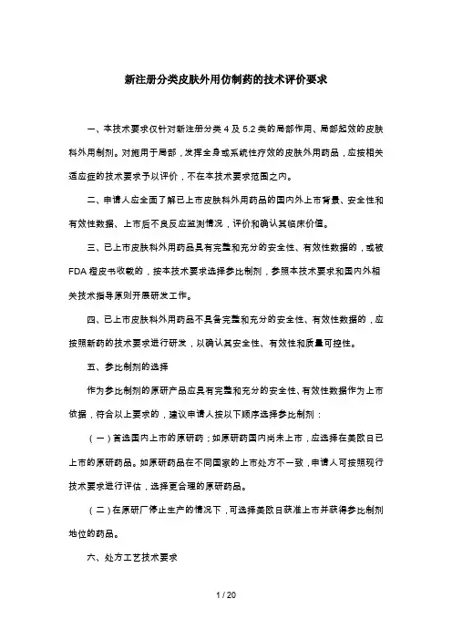 新注册分类皮肤外用仿制药的技术评价要求