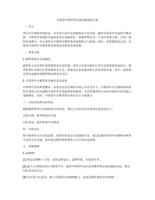 中国茶叶俄罗斯市场营销策划方案