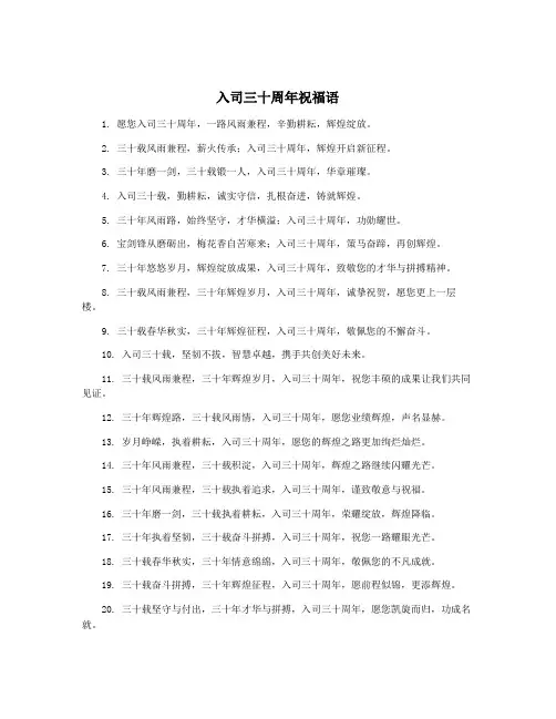 入司三十周年祝福语